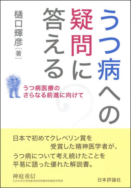 うつ病への疑問に答える 日本評論社