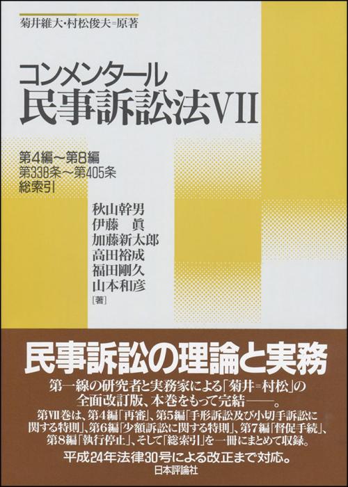 コンメンタール民事訴訟法Ⅰ 〜6 セット　民事訴訟法概説 第1編/総則/第1章…