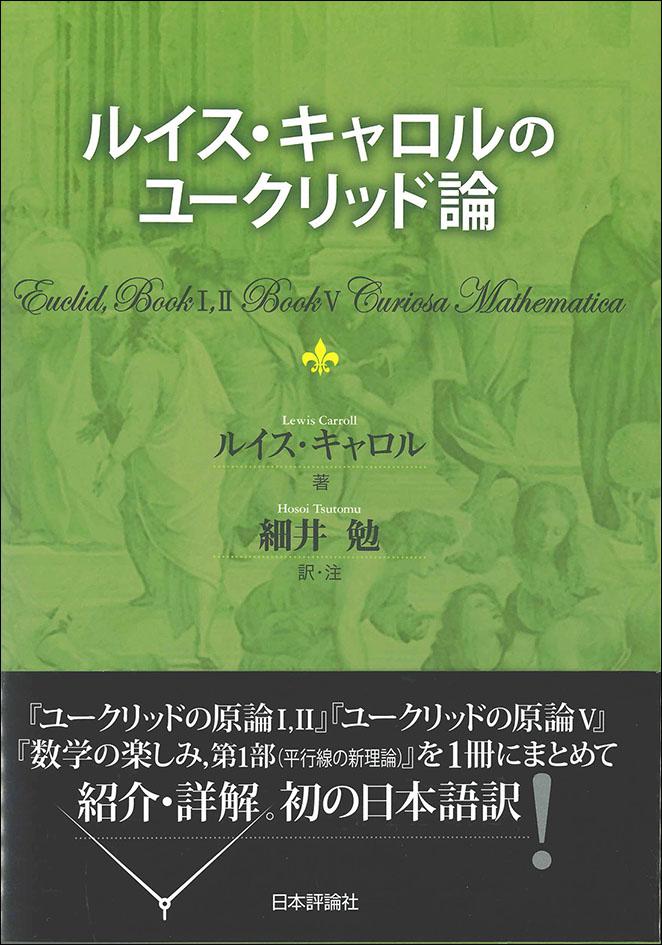 ルイス キャロルのユークリッド論 日本評論社