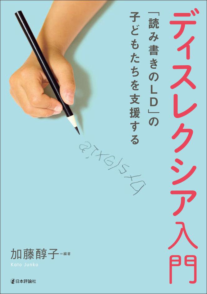 『ディスレクシア入門』書影