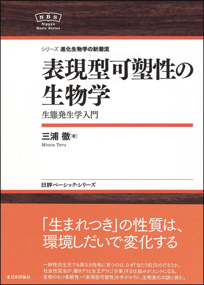 表現型可塑性の生物学画像