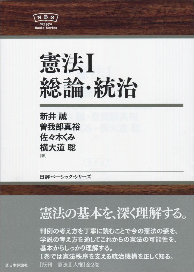憲法1 総論・統治｜日本評論社