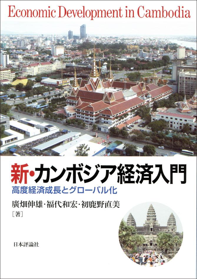 新 カンボジア経済入門 日本評論社