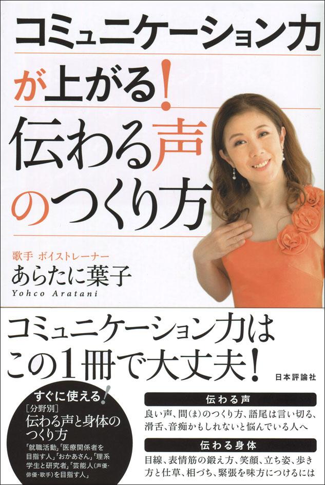 コミュニケーション力が上がる 伝わる声のつくり方 日本評論社