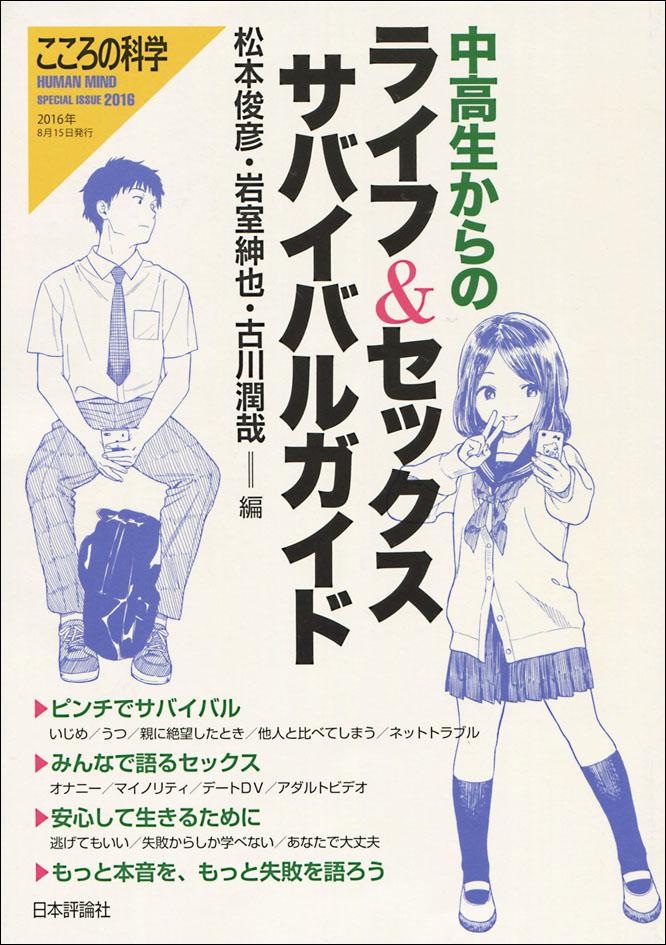 『中高生からのライフ&セックス サバイバルガイド』書影