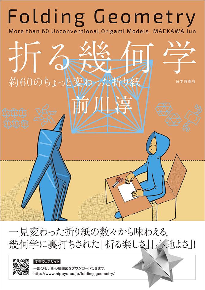 「折る幾何学」書影