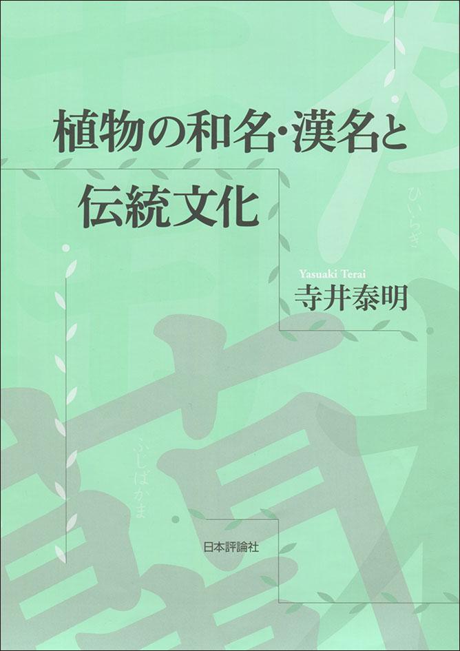 植物の和名・漢名と伝統文化｜日本評論社