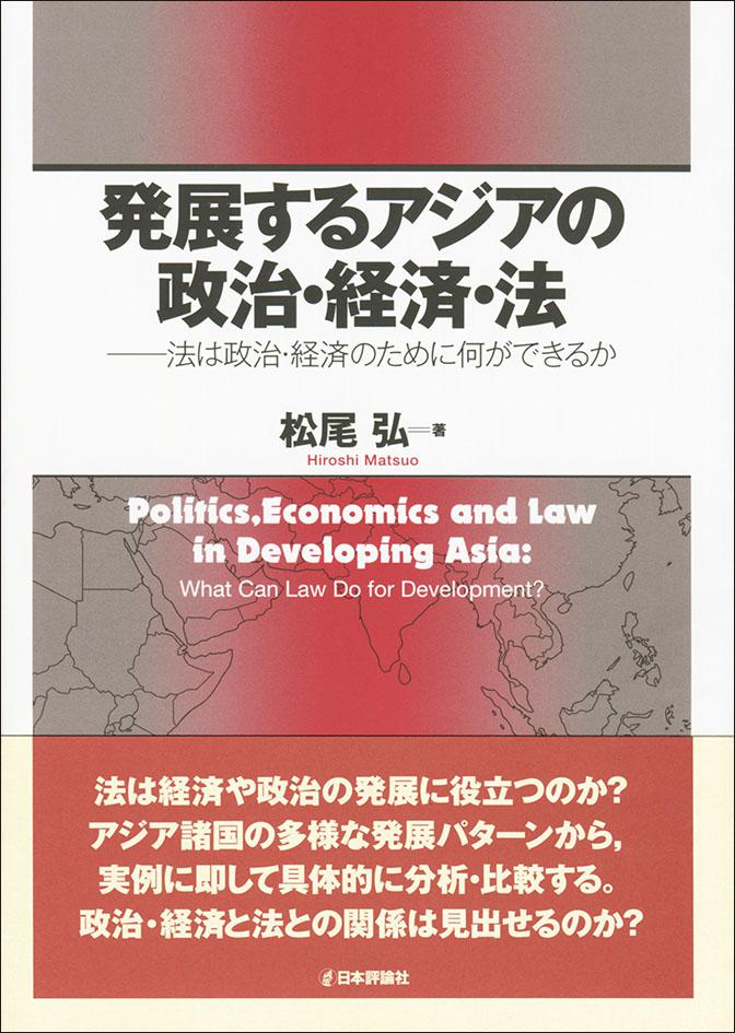 「発展するアジアの政治・経済・法」書影