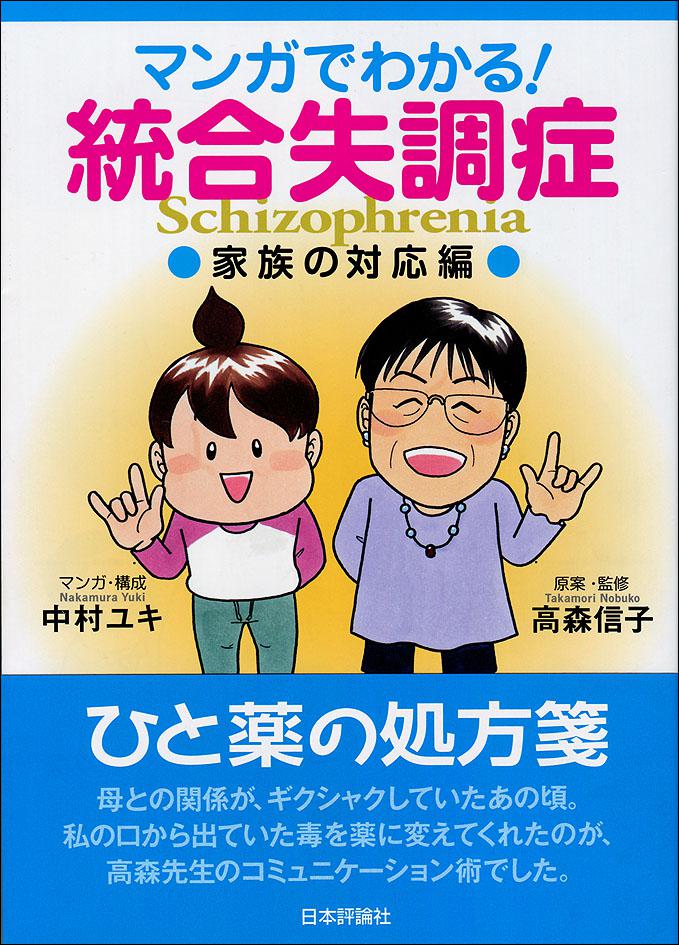 『マンガでわかる！統合失調症［家族の対応編］』書影