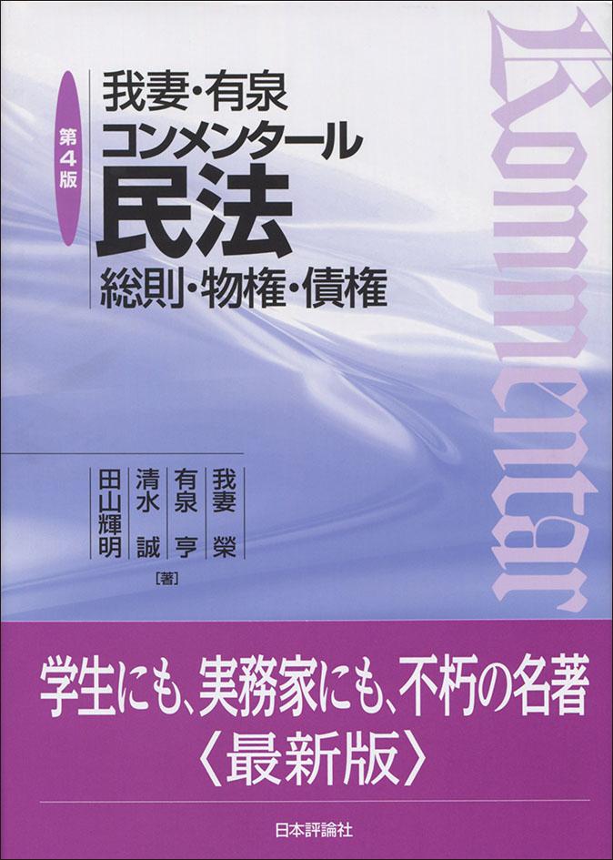 我妻・有泉 コンメンタール民法 [新品]