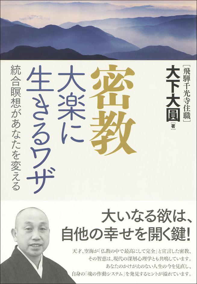 密教 大楽に生きるワザ 日本評論社