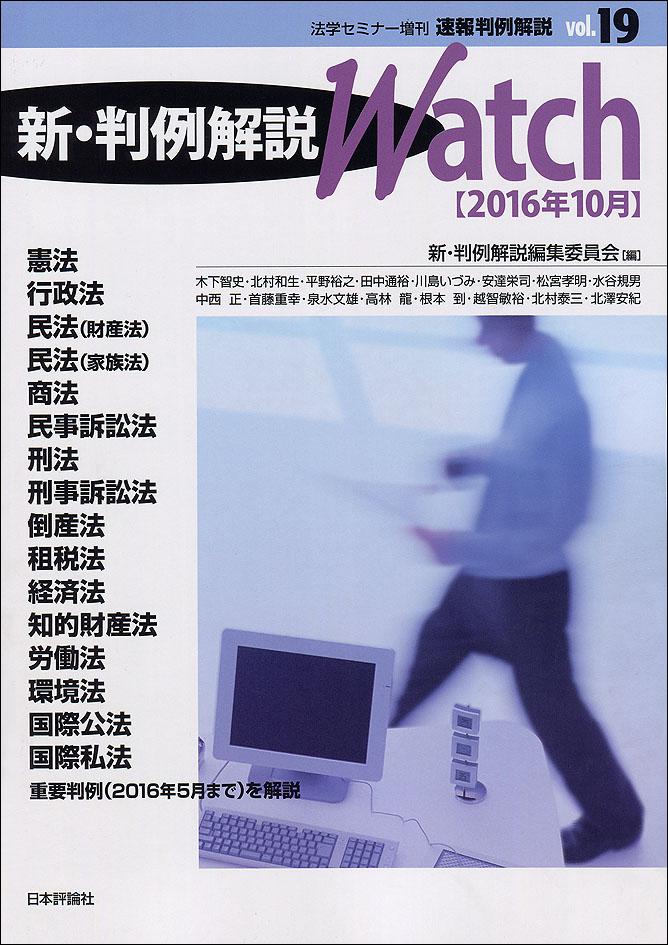 新 判例解説watch 16年10月 日本評論社