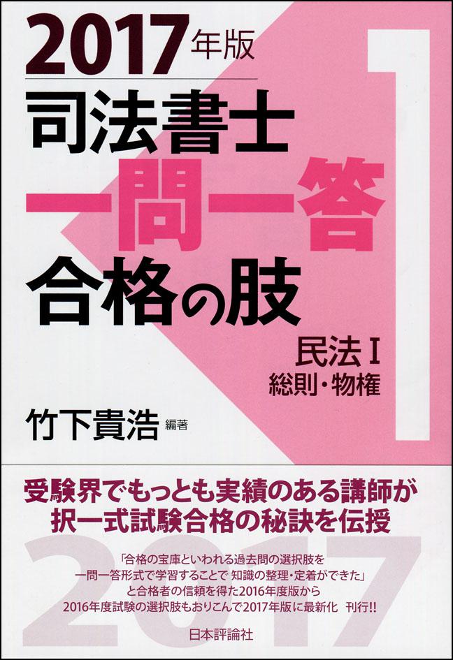 「司法書士一問一答　合格の肢　2017年版」1巻書影