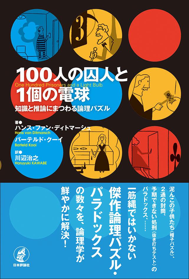 100人の囚人と1個の電球 日本評論社