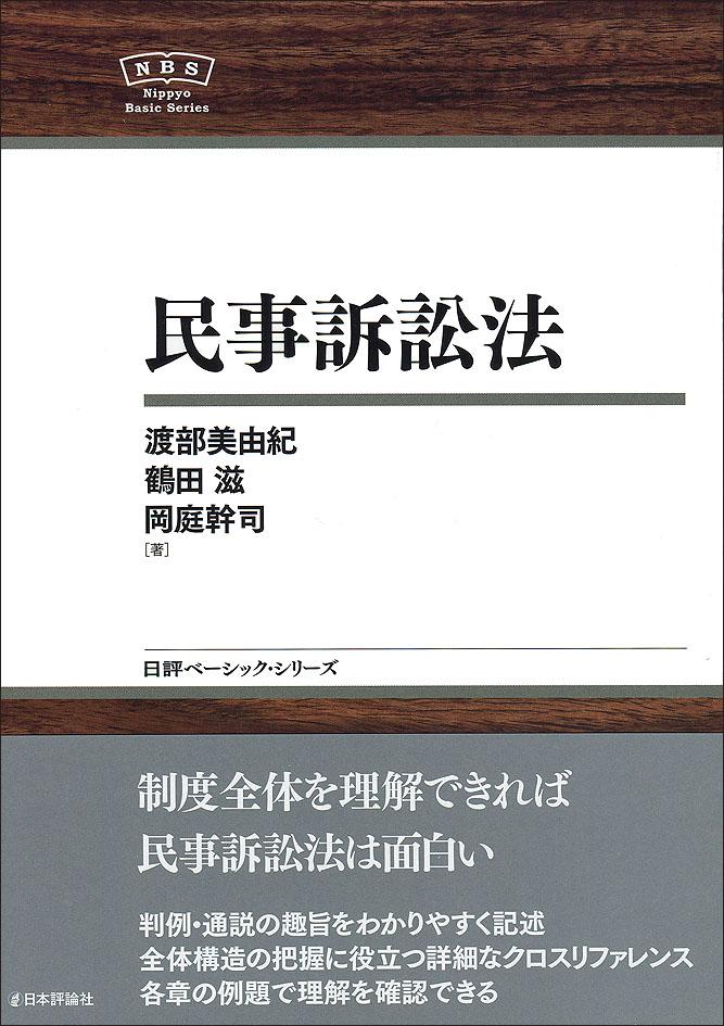 「日評ベーシック・シリーズ 民事訴訟法」書影