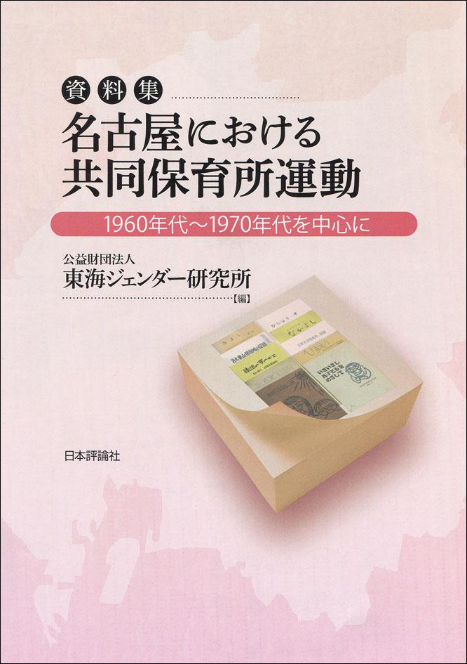 資料集 名古屋における共同保育所運動｜日本評論社