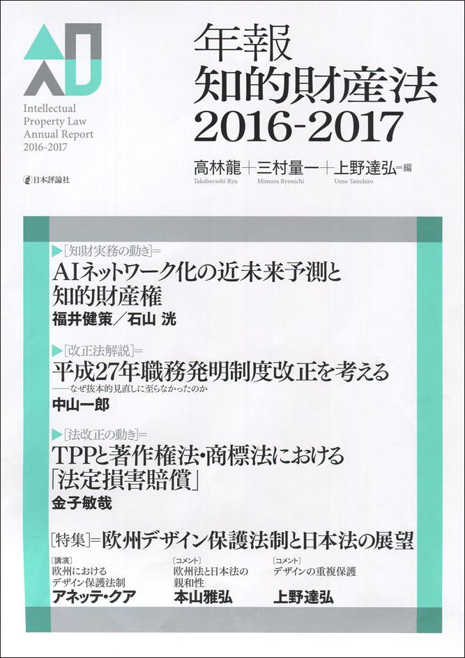 『年報知的財産法2016-2017』書影