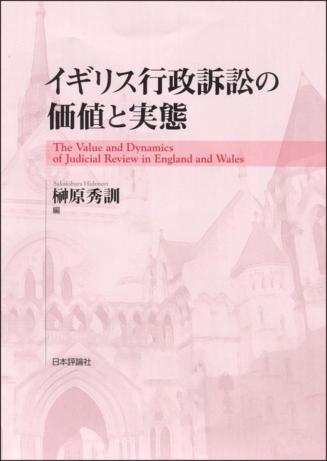 『イギリス行政訴訟の価値と実態』書影