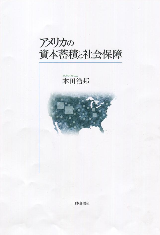 『アメリカの資本蓄積と社会保障』書影