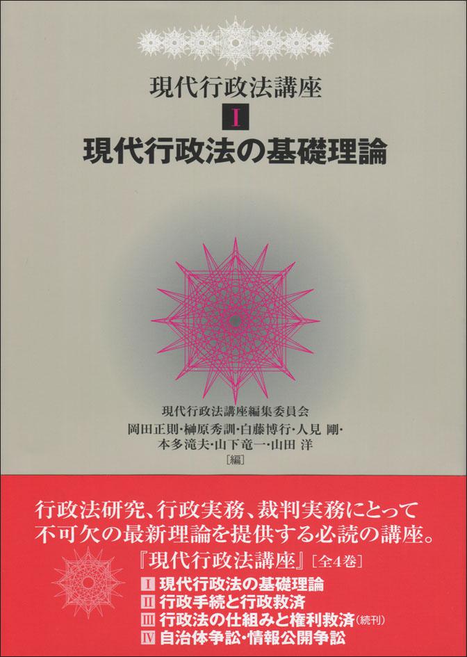 『現代行政法講座1　現代行政法の基礎理論』書影