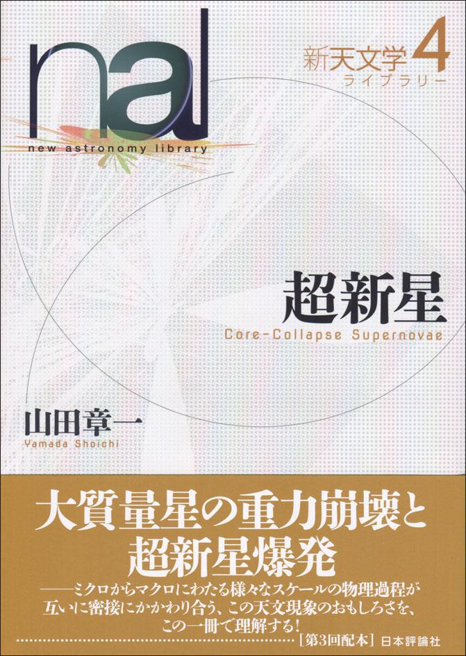 『新天文学ライブラリー第4巻 超新星』書影