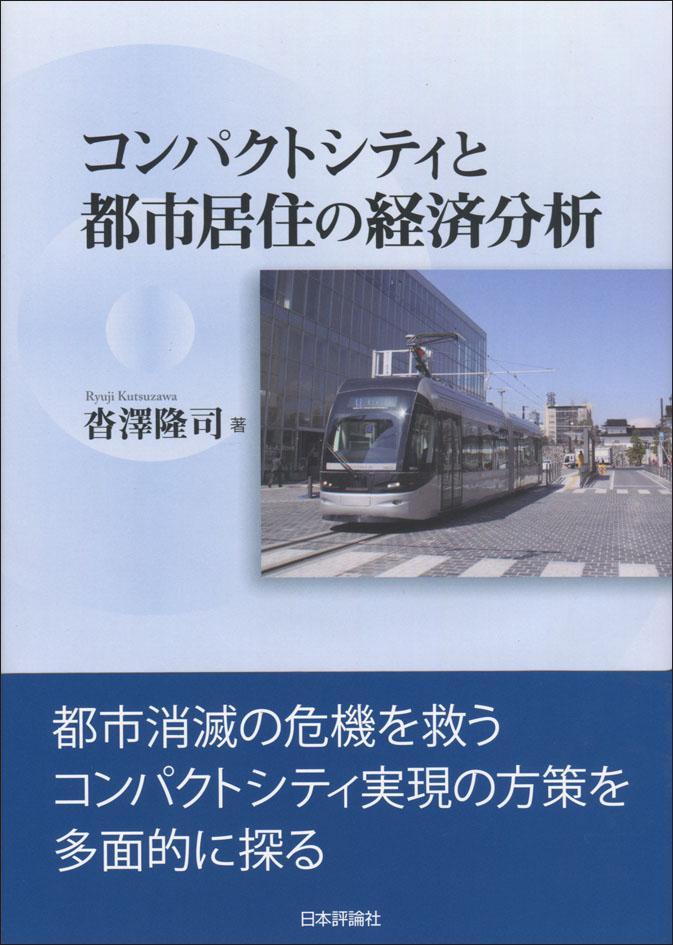 『コンパクトシティと都市居住の経済分析』書影