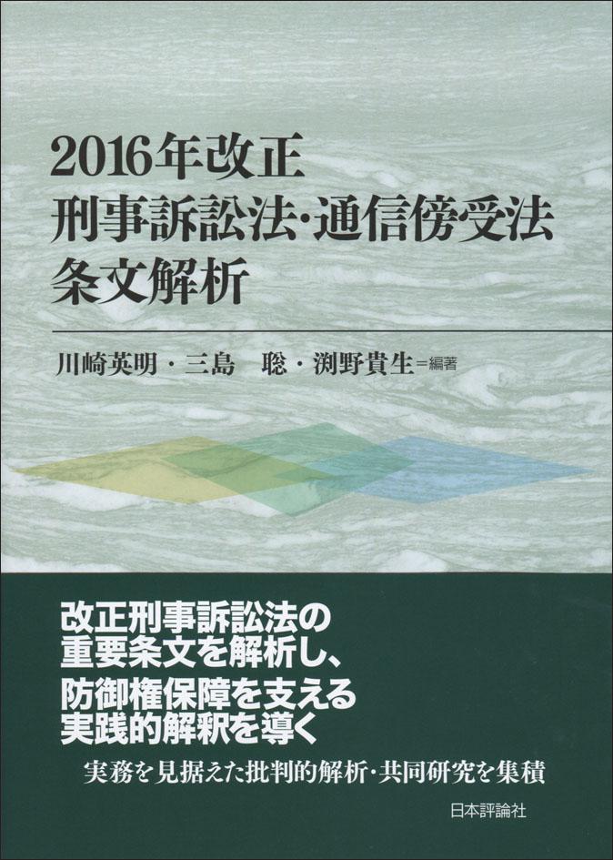 『2016年改正刑事訴訟法・通信傍受法 条文解析』書影