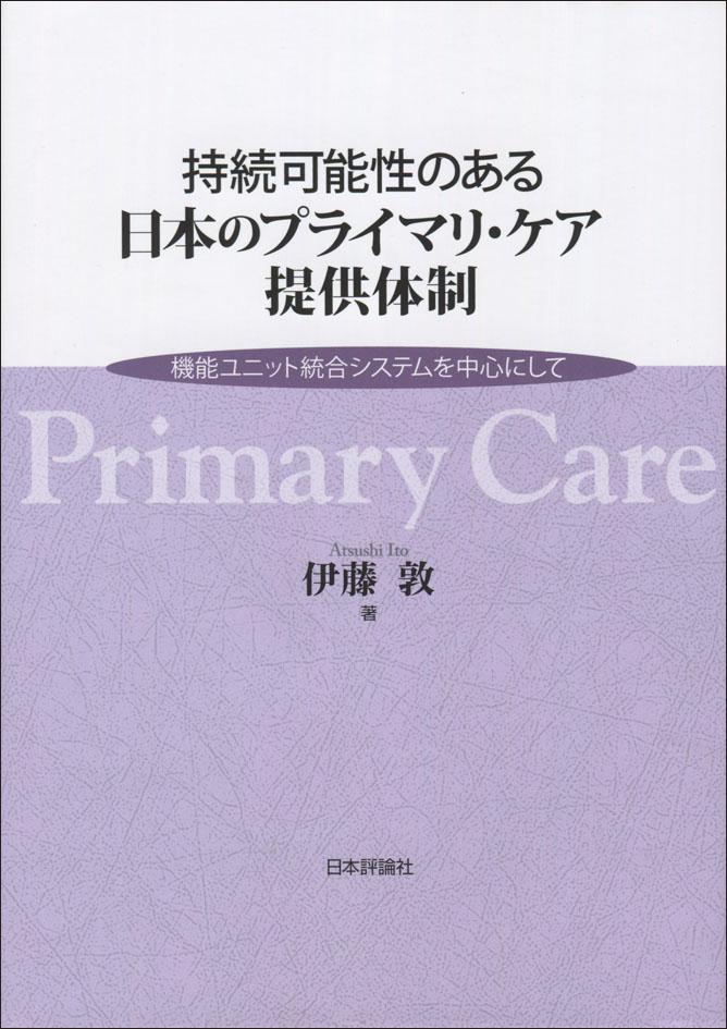 持続可能性のある日本のプライマリ・ケア提供体制』書影