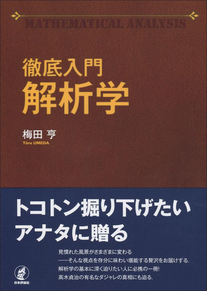 『徹底入門　解析学』書影