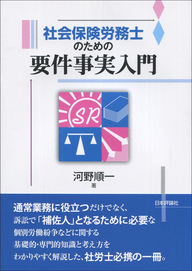 『社会保険労務士のための要件事実入門』書影