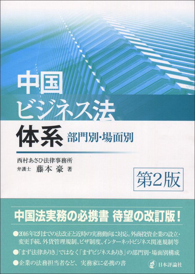 『中国ビジネス法体系［第2版］』書影