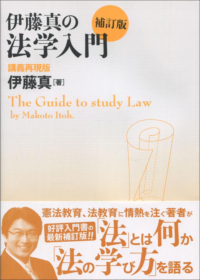 『伊藤真の法学入門　補訂版』書影