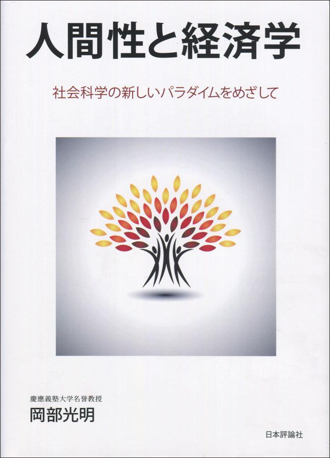 『人間性と経済学』書影"