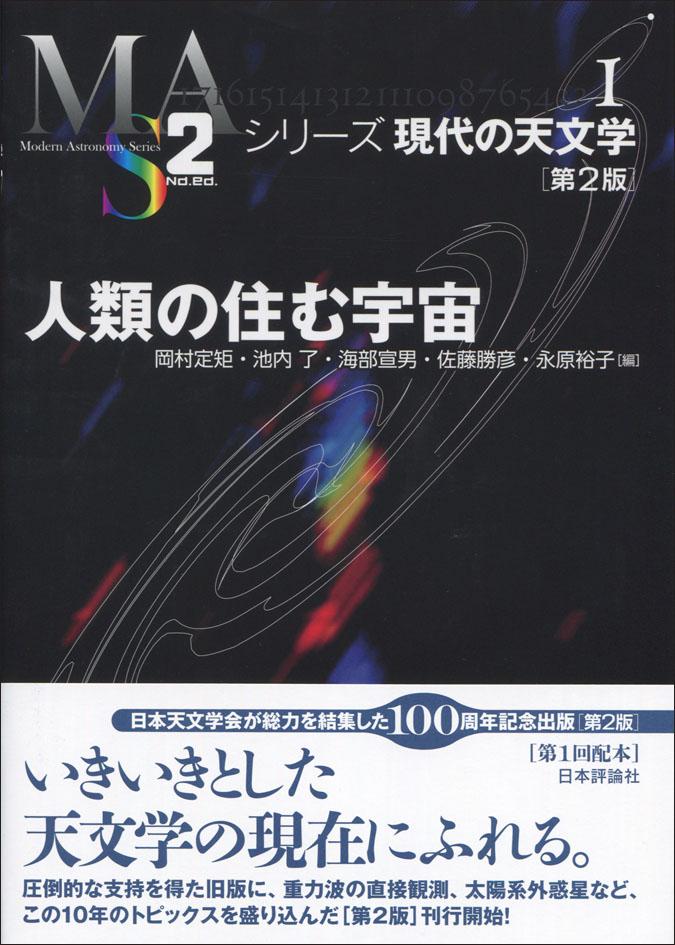 人類の住む宇宙 第2版 日本評論社