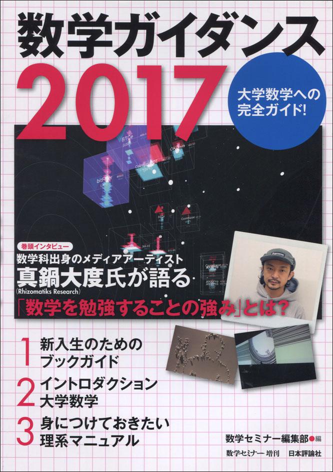 数学セミナー増刊『数学ガイダンス2017』書影