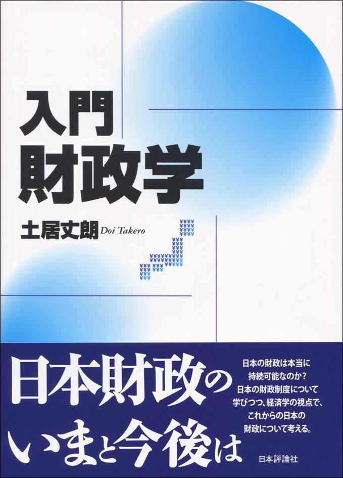 入門｜財政学｜日本評論社