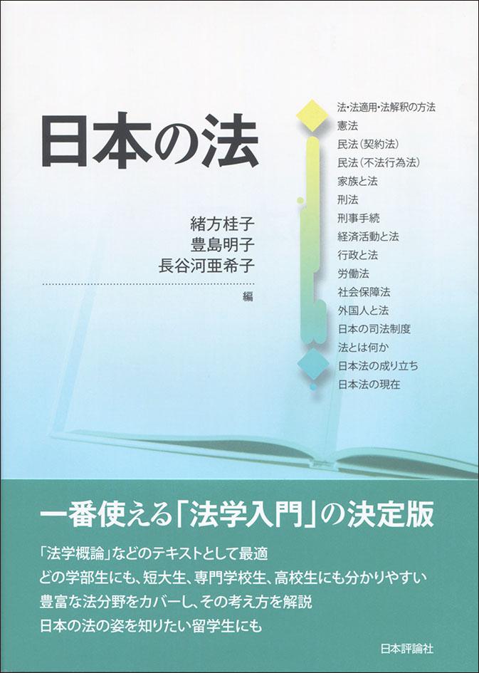 『日本の法』書影