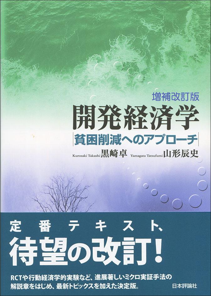 開発経済学［増補改訂版］画像