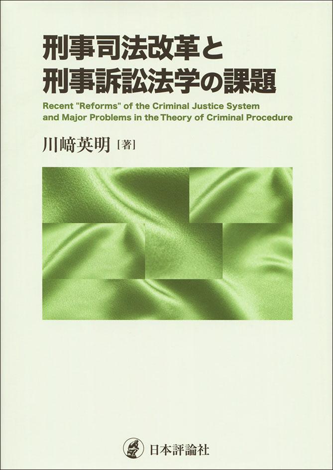 『刑事司法改革と刑事訴訟法学の課題』書影