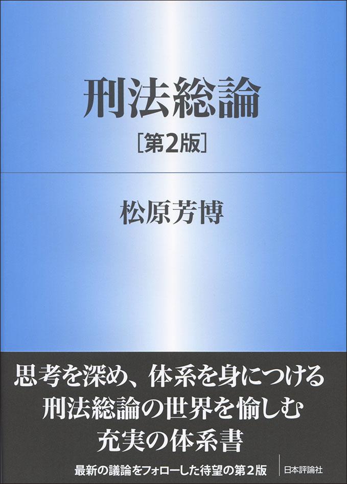 刑法総論　人文/社会