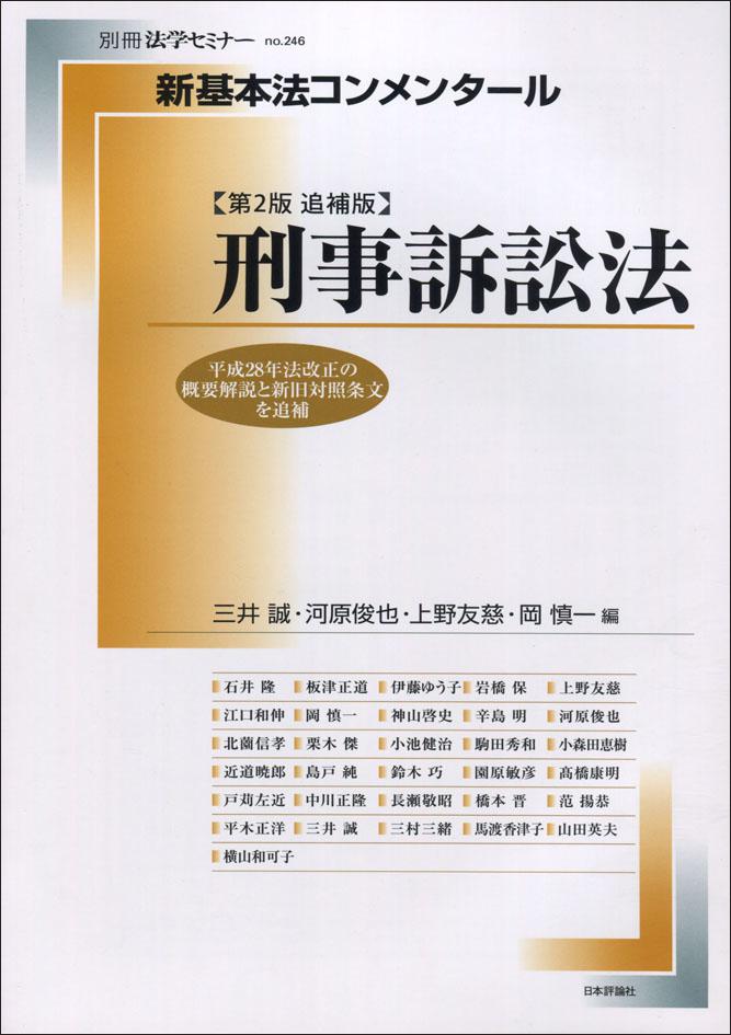 『新基本法コンメンタール　刑事訴訟法［第2版追補版］』書影