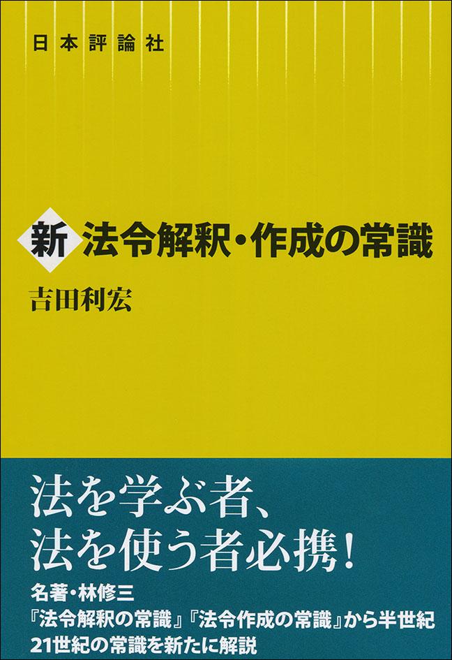 新法令解釈・作成の常識画像