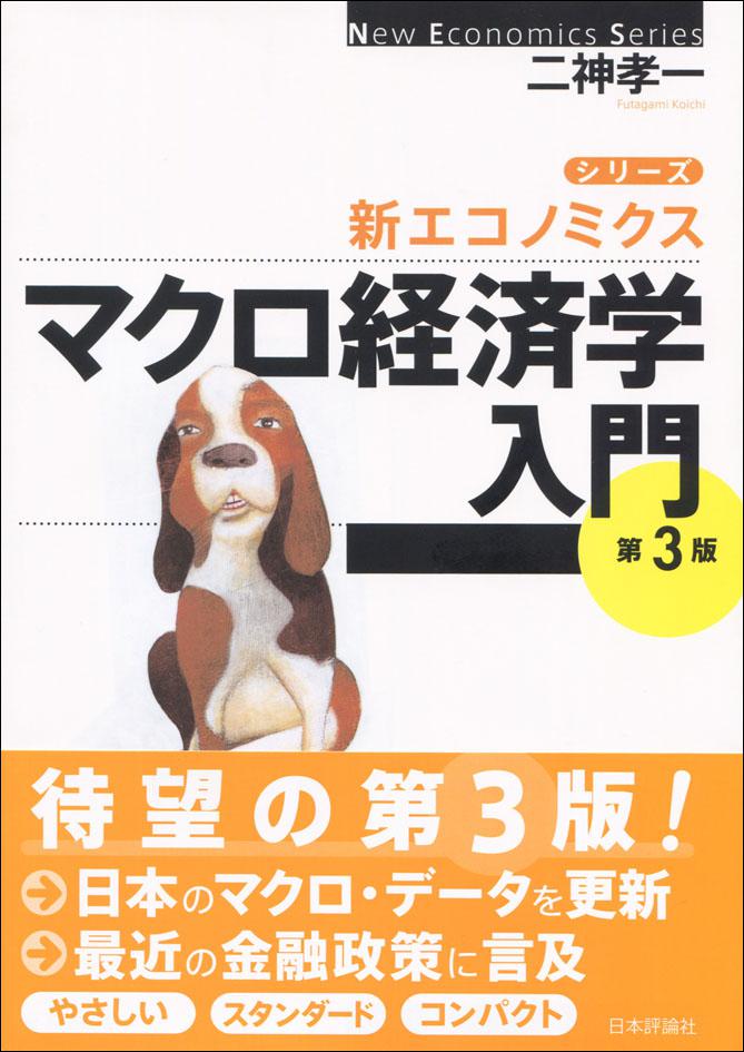『マクロ経済学入門 第３版』書影