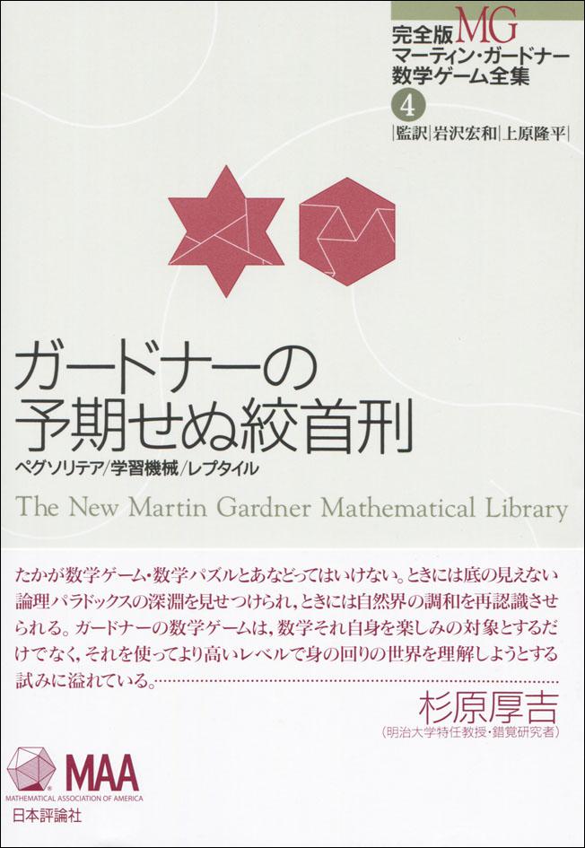 『ガードナーの予期せぬ絞首刑』書影