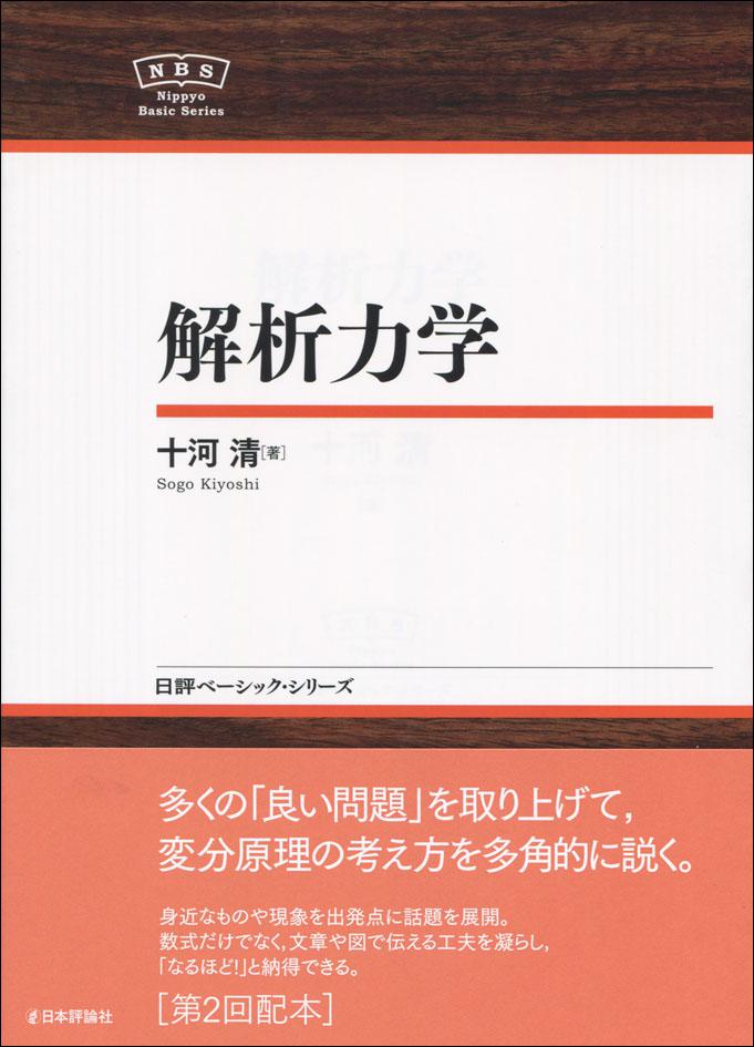 解析力学 日本評論社