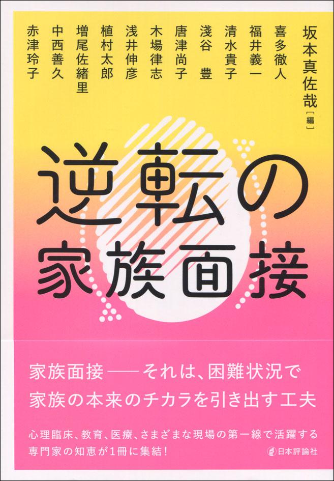 『逆転の家族面接』書影