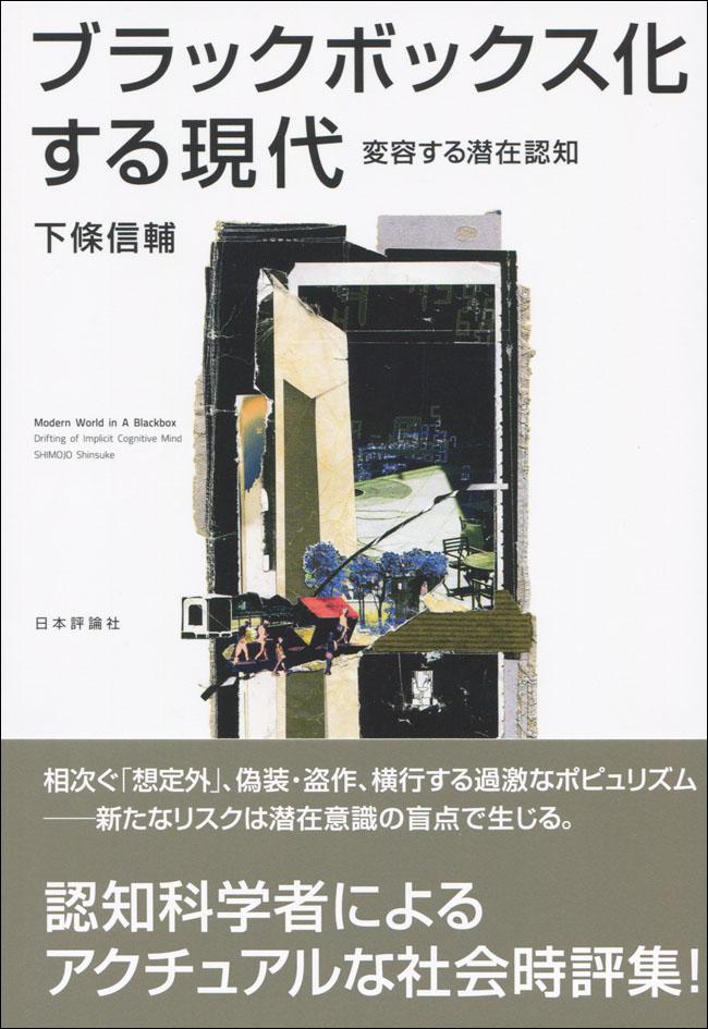 『ブラックボックス化する現代』書影