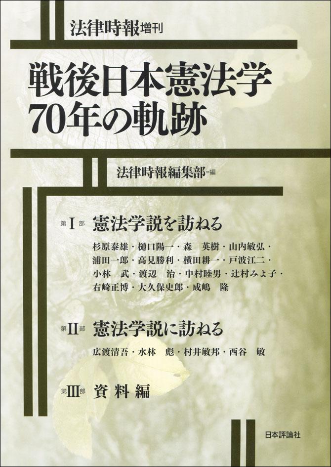 『戦後日本憲法学70年の軌跡』書影