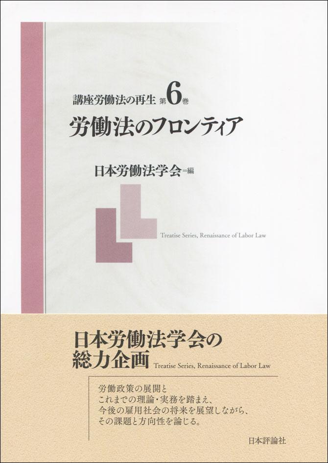 講座労働法の再生 第６巻｜日本評論社