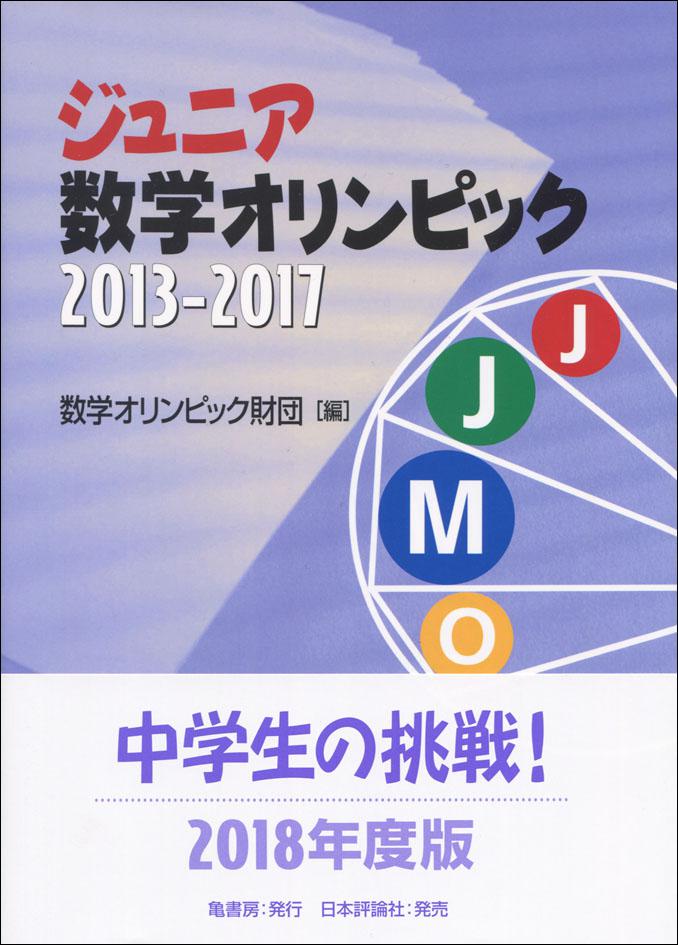 ジュニア数学オリンピック2013 2017 日本評論社